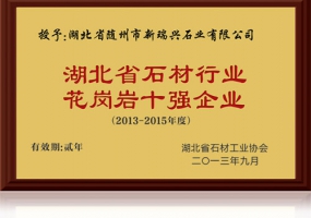 2013-2015 花崗巖十強(qiáng)企業(yè)